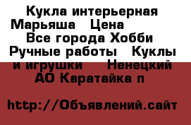 Кукла интерьерная Марьяша › Цена ­ 6 000 - Все города Хобби. Ручные работы » Куклы и игрушки   . Ненецкий АО,Каратайка п.